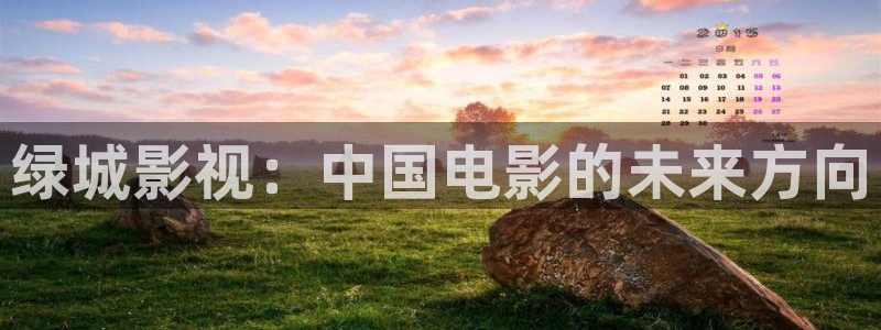 神马网站第九影院：绿城影视：中国电影的未来方向