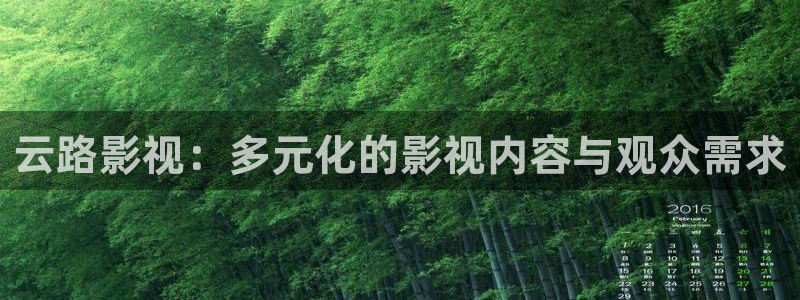 第九影院最新电影免费在线观看：云路影视：多元化的影视内容与观众需求