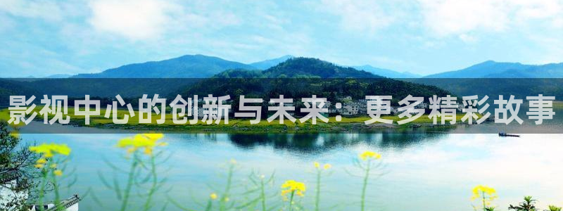 第九部影院：影视中心的创新与未来：更多精彩故事