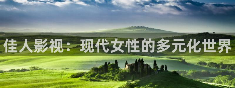 第九电影院：佳人影视：现代女性的多元化世界
