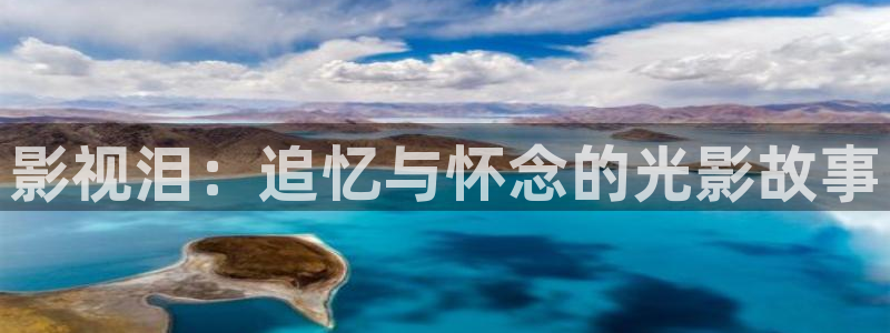 第九影院3040：影视泪：追忆与怀念的光影故事