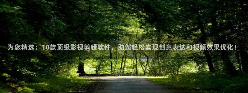 神马影视第九影院：为您精选：10款顶级影视剪辑软件，助您轻松实现创意表达和视频效果优化！
