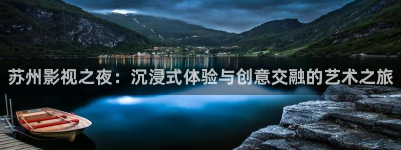 花花影院第九电影网：苏州影视之夜：沉浸式体验与创意交融的艺术之旅