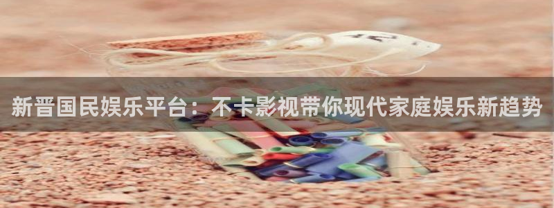 花花第九电影院16电影网：新晋国民娱乐平台：不卡影视带你现代家庭娱乐新趋势