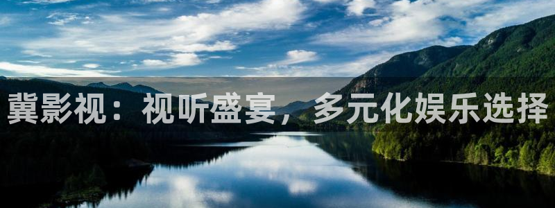 花花影院第九影院：冀影视：视听盛宴，多元化娱乐选择