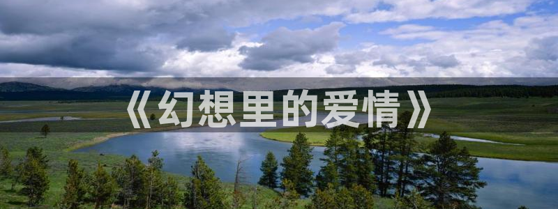 第九影院神马影院：《幻想里的爱情》