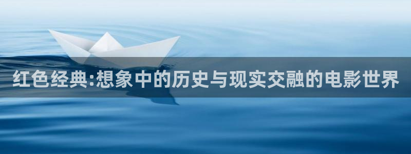 达达兔影院第九电影：红色经典:想象中的历史与现实交融的电影世界