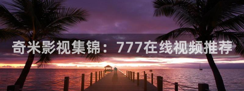 午夜理论片影院第九电影院：奇米影视集锦：777在线视频推荐