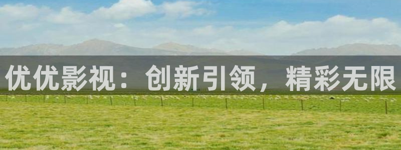 第九影院超神影院达达兔：优优影视：创新引领，精彩无限