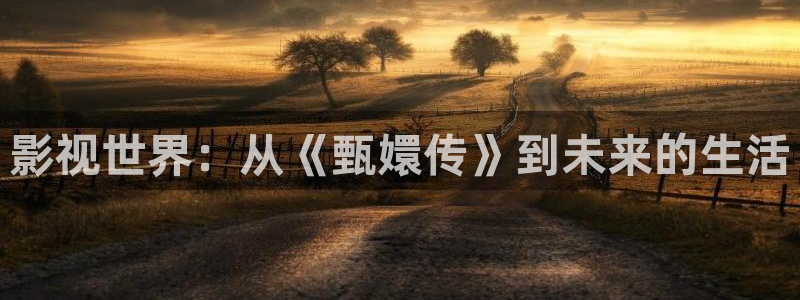神马电影院达达兔第九：影视世界：从《甄嬛传》到未来的生活