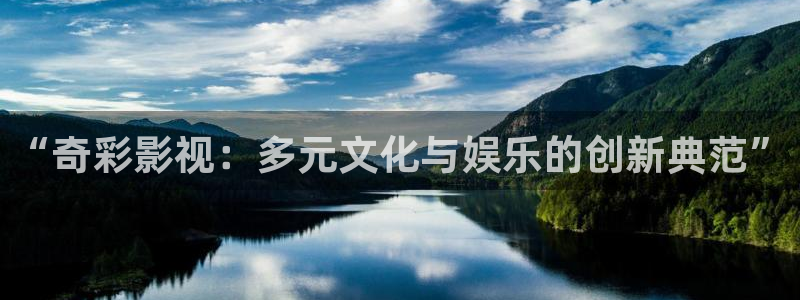 第九神马影院：“奇彩影视：多元文化与娱乐的创新典范”