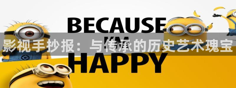 神马影院第九达达兔影院：影视手抄报：与传承的历史艺术瑰宝