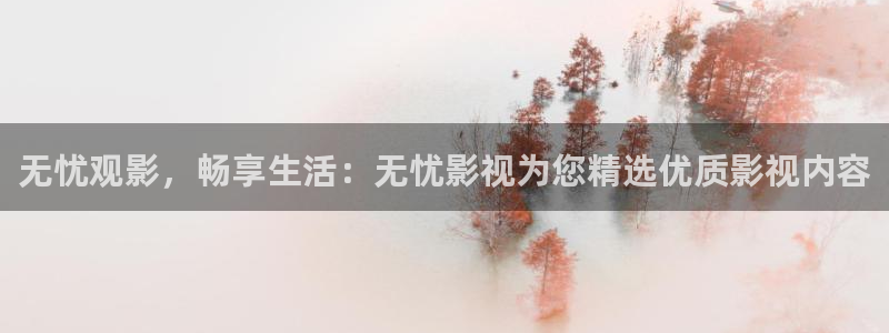 www.第九影院：无忧观影，畅享生活：无忧影视为您精选优质影视内容