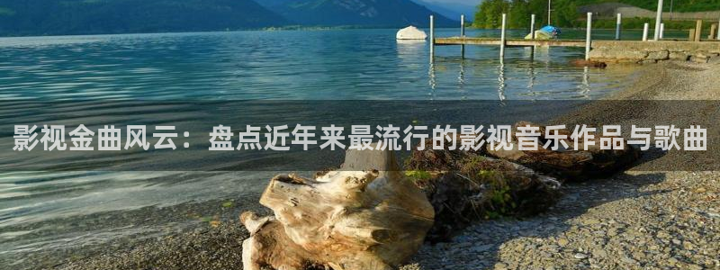 达达兔第九：影视金曲风云：盘点近年来最流行的影视音乐作品与歌曲